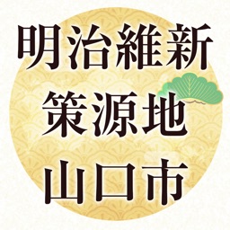 明治維新150年の山口市を旅するアプリ