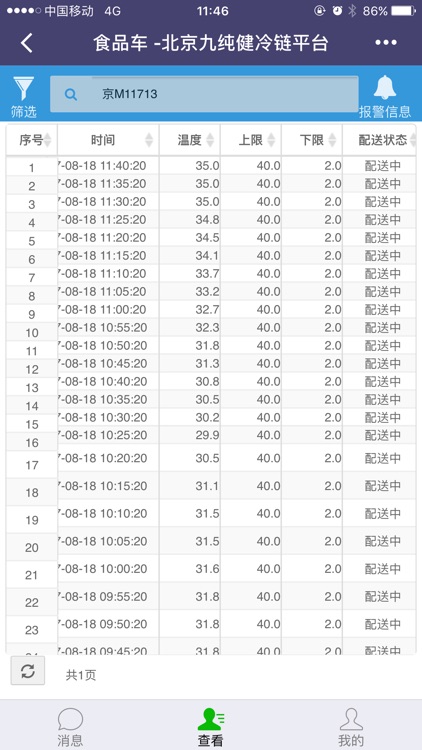 冷链溯源卫士 screenshot-4