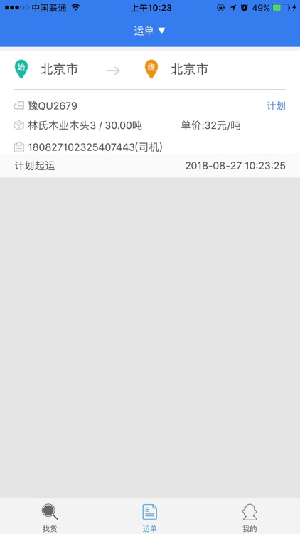 货先生司机 screenshot-3