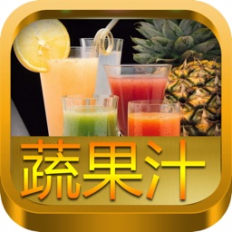 蔬果汁大全 200+