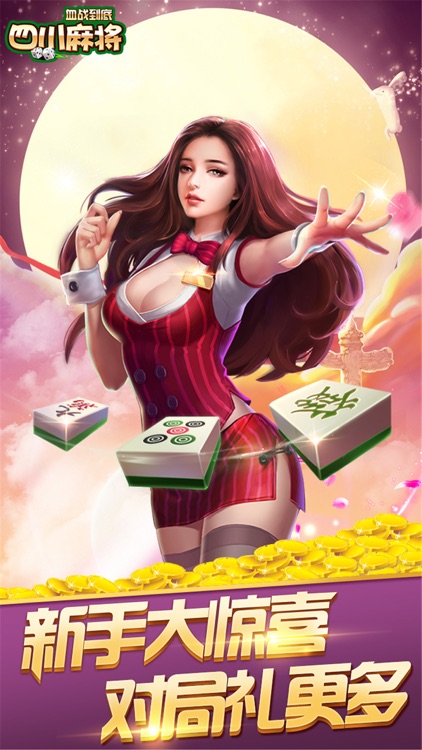 四川麻将-欢乐版真人血战到底