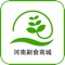 河南副食商城是一个专注于副食行业信息与服务的综合手机客户端，为想要了解副食行业商机、行业信息的商家提供了综合信息平台