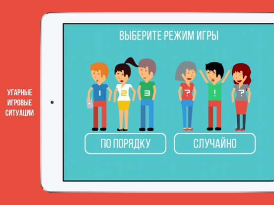 Правда или действие: Бутылочка для iPad