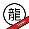 龍のTube