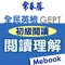 由賴世雄老師親自領軍常春藤資深中外編輯編撰，完全仿照語言訓練測驗中心命題方式及內容。蒐集70回閱讀測驗，文章題材新穎，句構多元且解釋詳盡，只要利用零碎時間練習與復習，定能勝券在握。