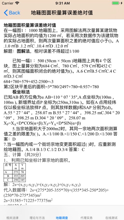 土地登记代理人考试大全 screenshot-3