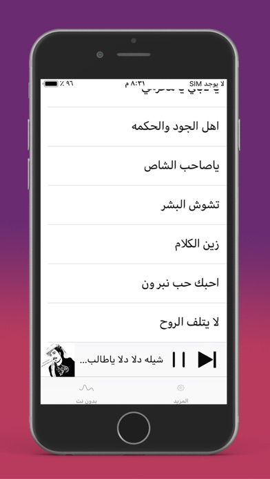 شيلات ابوحنظلة بدون نت iPhone screenshot 5 - Music app