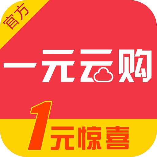 一元云购-一元夺宝全民云购商城