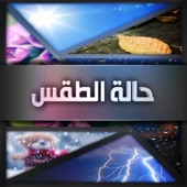 App icon for حالة الطقس by Mohamed Mohamed