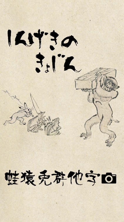鳥獣戯画制作キット By Wei Tsun Lee 鳥獣戯画制作キット By Wei Tsun Lee