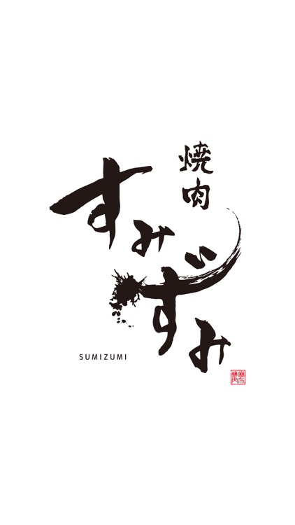 焼肉すみずみ