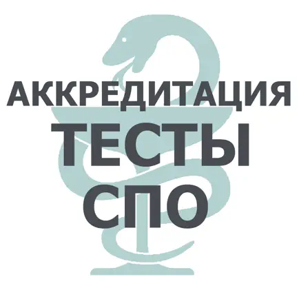 АККРЕДИТАЦИЯ СПО 2018 Cheats