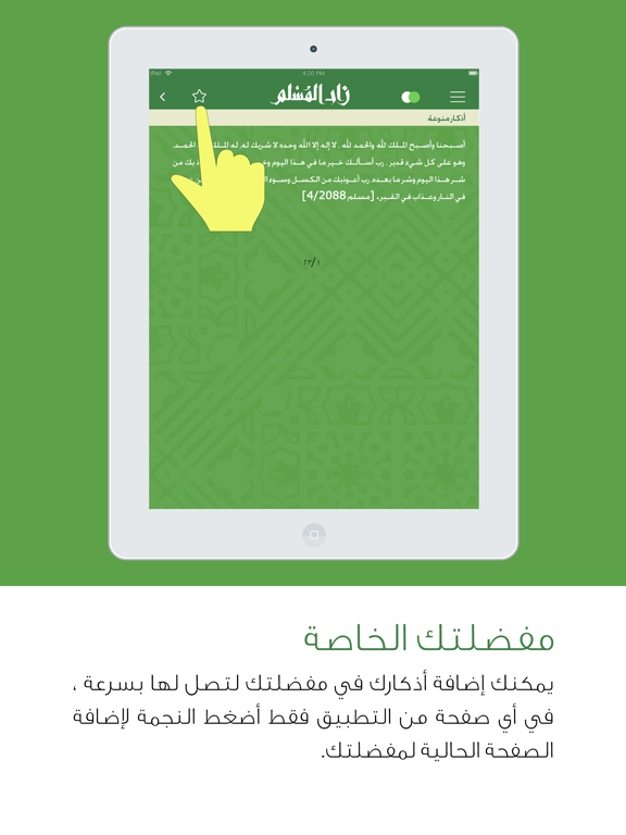 زاد المسلم iPad screenshot 4 - Reference app