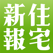 住宅新報