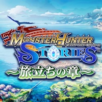 モンスターハンター ストーリーズ ～旅立ちの章～ apk