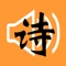 这个 app 收录 唐诗共 41912 首, 其中 唐代诗人 2583 家