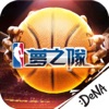 NBA夢之隊：衝擊新賽事