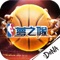 NBA官方授權,DeNA夢寶谷出品,打造最強的籃球手遊《NBA夢之隊》。