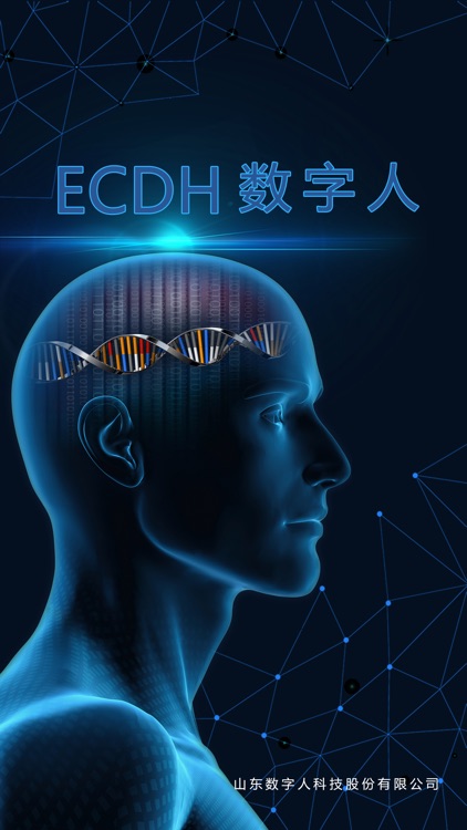 ECDH数字人