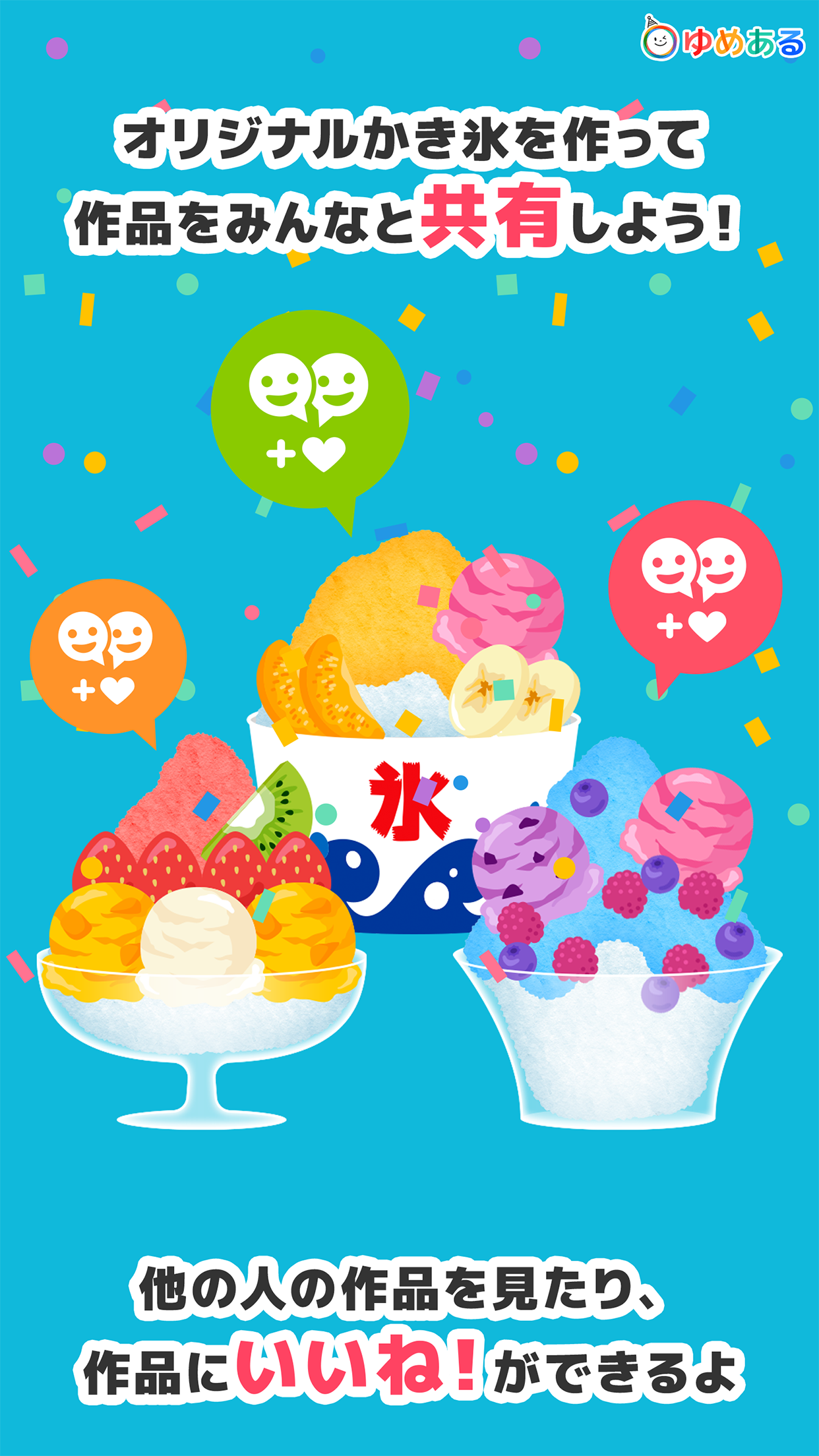 わたしのかき氷 (クッキングおままごと)