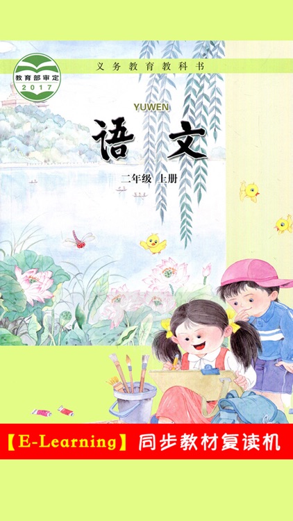 小学语文二年级上册苏教版 -中小学霸口袋学习助手