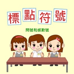 標點符號(二)-問號和感歎號