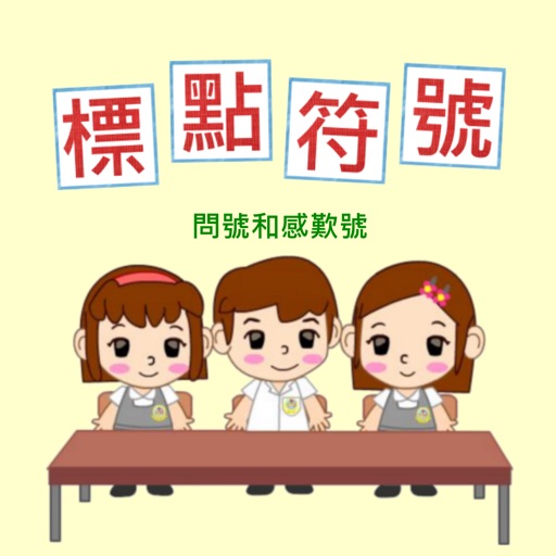 標點符號(二)-問號和感歎號