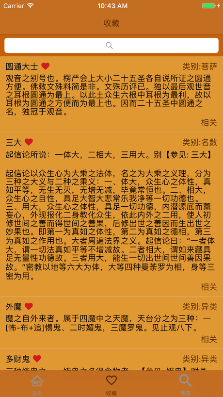 佛学大辞典 的 App Store 截图 1