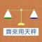 「齊來用天秤」由禮賢會恩慈學校教師編寫設計，旨在透過善用資訊科技的優勢，提升學生學習動機及加深其學習記憶。另外，透過延展在家學習的電子平台，培養自主學習能力。
