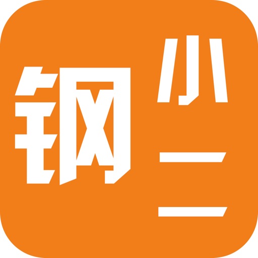 钢小二-小二云商