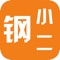 钢小二APP是由小二云商重点打造的优特钢现货、订货在线交易平台。