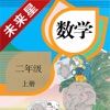 未来星学习机—小学数学二年级上册人教版