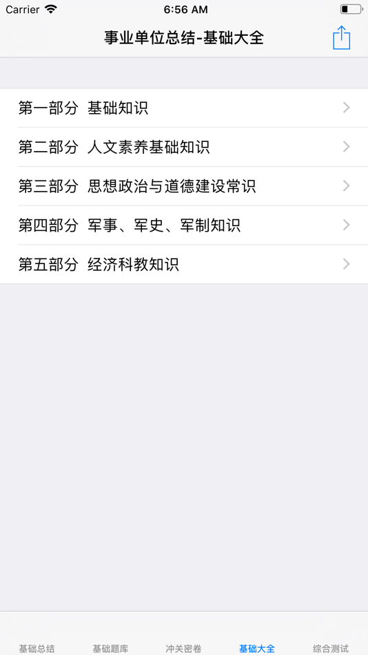 事业单位考试题库大全 - 16.2 - (iOS)