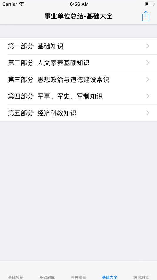 #1. 事业单位考试题库大全 (iOS) By: 强 马