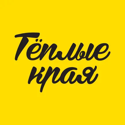 Теплые края Читы