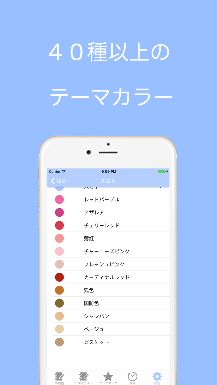リマインダー付きカラフル時間割for大学生・高校生