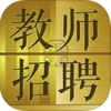 教师公开招聘考试题库大全 最新版