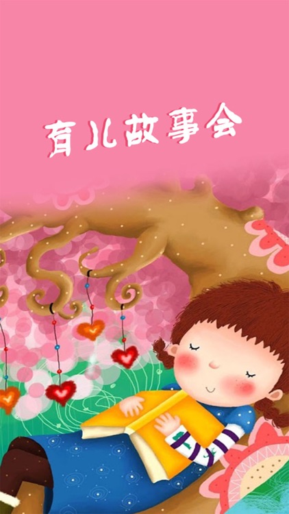 育儿故事会(有声读物)