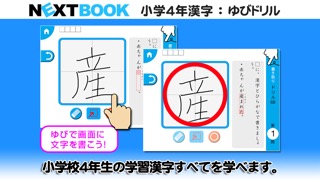 小学４年生漢字：ゆびドリル（書き順判定対応漢字学習アプリ）のおすすめ画像3