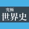 世界史学習の新常識 - 究極世界史