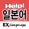 일본어 도우미 EX Language