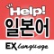 ‘EX랭귀지 일본어 도우미’는 iPhone과 iPod Touch용 커뮤니케이션 지원 툴입니다