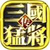 三国猛将:精品动作手游 全球同服