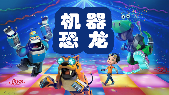 机器恐龙：机械派对