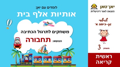 תחבורה - משחק כתיבה בעברית Screenshot 1