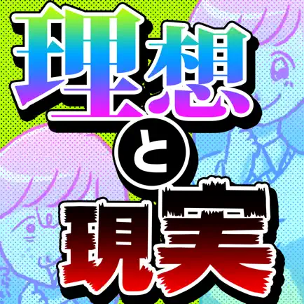 残酷な理想と現実㊙ Cheats