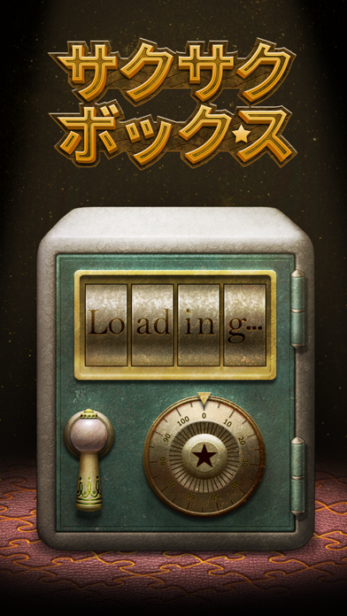 サクサクボックス のスクリーンショット