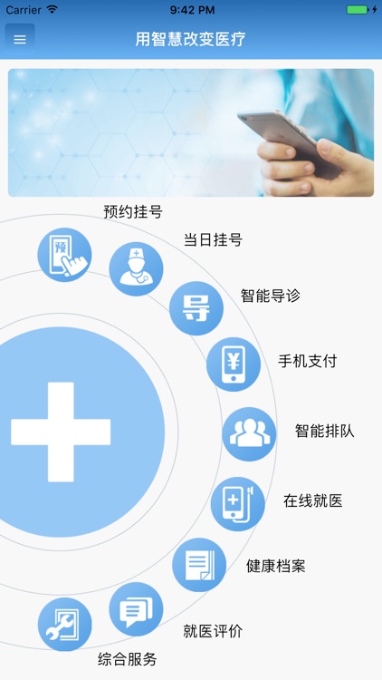 智慧医院大众版