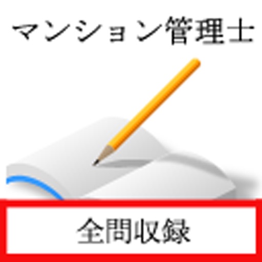 マンション管理士試験 過去問