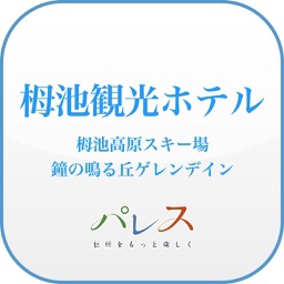 栂池観光ホテル